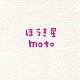 ｍｏｔｏ「ほうき星」
