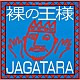 ＪＡＧＡＴＡＲＡ「裸の王様」