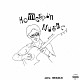中川イサト「Ｈｏｍｅｓｐｕｎ　Ｍｕｓｉｃ　＋６」