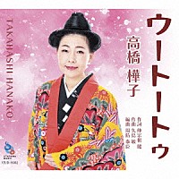 高橋樺子「 ウートートゥ」