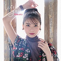 ８２６ａｓｋａ「 Ｗｉｔｈ　ｙｏｕ」