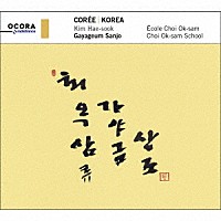 （ワールド・ミュージック）「 韓国　伽□琴散調　崔玉三流」