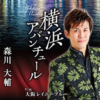 森川大輔「 横浜アバンチュール／大阪レイニーブルー」