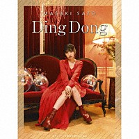佐藤優樹「 Ｄｉｎｇ　Ｄｏｎｇ／ロマンティックなんてガラじゃない」