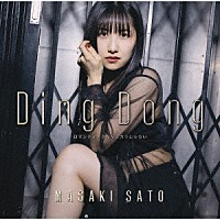 佐藤優樹「 Ｄｉｎｇ　Ｄｏｎｇ／ロマンティックなんてガラじゃない」