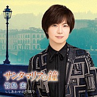 竹島宏「 サンタマリアの鐘　ｃ／ｗ　しあわせの片隅で」