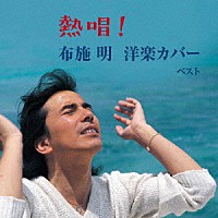 布施明「 熱唱！布施明　洋楽カバー　ベスト」