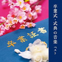 （教材）「 卒業式・式典の音楽　ベスト」