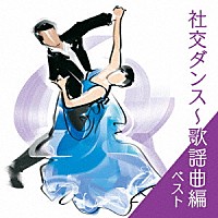 （趣味／教養）「 社交ダンス～歌謡曲編　ベスト」