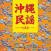 （伝統音楽）「 沖縄民謡　ベスト」