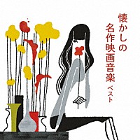 （サウンドトラック）「 懐かしの名作映画音楽　ベスト」