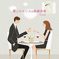 （サウンドトラック）「 愛とロマンスの映画音楽　ベスト」