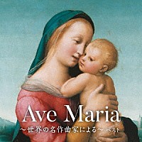 （クラシック）「 アヴェ・マリア～世界の名作曲家による～　ベスト」