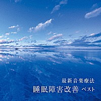 Ｎａｔｕｒｅ　Ｎｏｔｅｓ「 最新音楽療法　睡眠障害改善　ベスト」