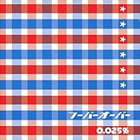 フーバーオーバー「 ０．０２５％」