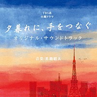 （オリジナル・サウンドトラック）「 ＴＢＳ系　火曜ドラマ　夕暮れに、手をつなぐ　オリジナル・サウンドトラック」