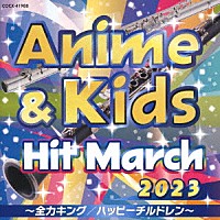 （教材）「 ２０２３　アニメ＆キッズ・ヒット・マーチ　～全力キング／ハッピーチルドレン～」