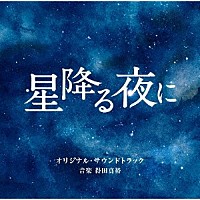 得田真裕「 テレビ朝日系火曜ドラマ　「星降る夜に」　オリジナル・サウンドトラック」