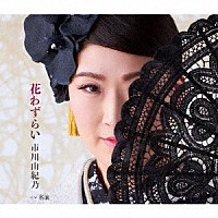 市川由紀乃「 花わずらい／名前」