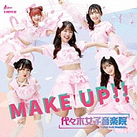 代々木女子音楽院「 ＭＡＫＥ　ＵＰ！！」