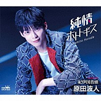 原田波人「 純情ホトトギス」