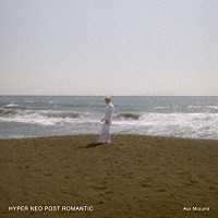 水野蒼生「 ＨＹＰＥＲ　ＮＥＯ　ＰＯＳＴ　ＲＯＭＡＮＴＩＣ」