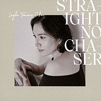 坂井レイラ知美「 ストレート・ノー・チェイサー」