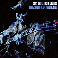 竹田一彦「 セントルイス・ブルース」