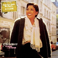 金子由香利「 巴里の屋根の下」