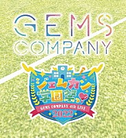 ＧＥＭＳ　ＣＯＭＰＡＮＹ「 ＧＥＭＳ　ＣＯＭＰＡＮＹ　４ｔｈ　ライブ　“ジェムカン学園祭っ！　２０２２”」