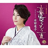 水田竜子「 京都の町からもう一度　ｃ／ｗ　カーテンコール」