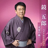 鏡五郎「 鏡五郎　ベストセレクション～淡雪の橋～」