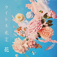 タイトル未定「 花」