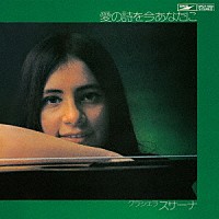 グラシェラ・スサーナ「 愛の詩を今あなたに」