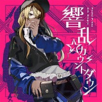 Ｐｅａｋｙ　Ｐ－ｋｅｙ 「響乱☆カウントダウン」