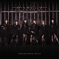 サクヤコノハナ 「Ｃｏｎｖｅｎｉｅｎｃｅ　Ｇｉｒｌｓ」