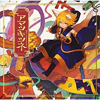 まらしぃ（ｍａｒａｓｙ） 「アマツキツネ　１０ｔｈ　Ａｎｎｉｖｅｒｓａｒｙ」