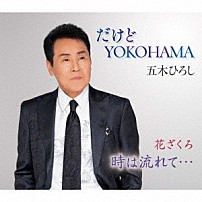 五木ひろし 「だけどＹＯＫＯＨＡＭＡ（ニューバージョン）／花ざくろ／時は流れて…」
