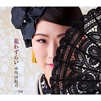 市川由紀乃 「花わずらい／名前」