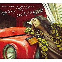 吉野裕行 「２０２２／０７／２８～２０２３／０２／２６」