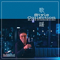 錦織一清 「歌謡　Ｓｔｙｌｅ　Ｃｏｌｌｅｃｔｉｏｎ」