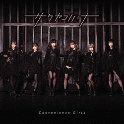 サクヤコノハナ「Ｃｏｎｖｅｎｉｅｎｃｅ　Ｇｉｒｌｓ」
