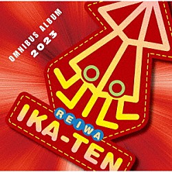 （オムニバス） 宮尾すすむと日本の社長 氏神一番 メカエルビス ＴＨＥ　ＫＩＤＳ ｒｅｍｏｔｅ． ＯＮＥ　ＮＩＧＨＴ　ＳＴＡＮＤＳ ＢＥＬＬＥＴＳ「ＲＥＩＷＡ　イカ天　オムニバスアルバム　２０２３」