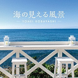 小林洋平「海の見える風景～シーサイド・リラクセーション」