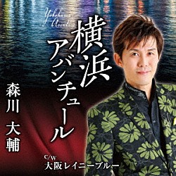 森川大輔「横浜アバンチュール／大阪レイニーブルー」