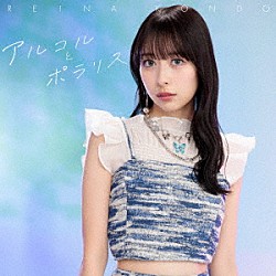 近藤玲奈「アルコルとポラリス」