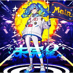 ＭａｉＲ「未完星」