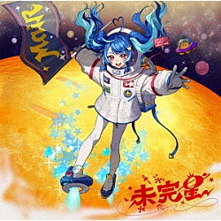 ＭａｉＲ「未完星」