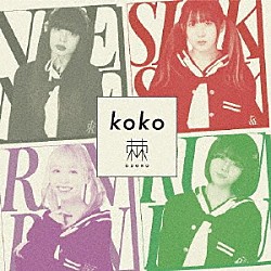 棘－おどろ－「ｋｏｋｏ」