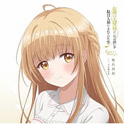 椎名真昼（ＣＶ．石見舞菜香）「ＴＶアニメ『お隣の天使様にいつの間にか駄目人間にされていた件』Ｃｏｖｅｒ　Ｓｏｎｇｓ」